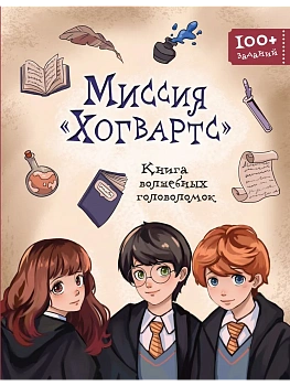 Миссия "Хогвартс". Книга волшебных головоломок - купить в магазине Кассандра, фото, 9785041553630, 