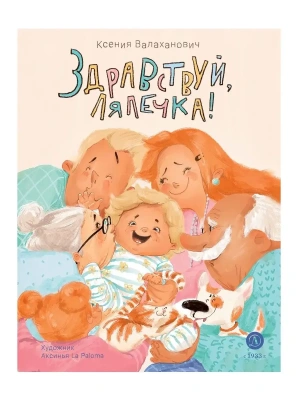 Здравствуй, лялечка!- купить в магазине Кассандра, фото, 9785080077128, 
