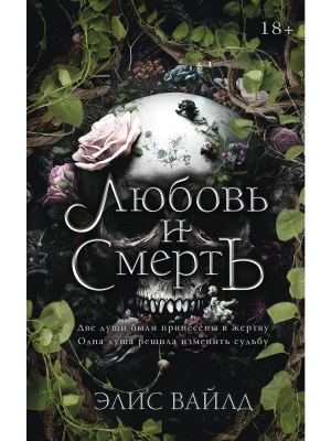Любовь и смерть- купить в магазине Кассандра, фото, 9785171878238, 