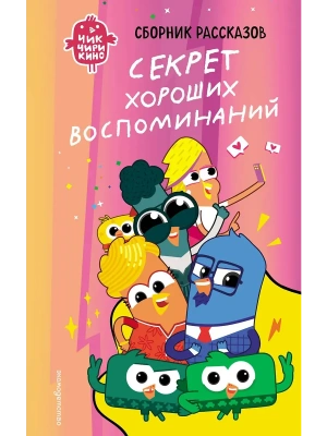 Чик-Чирикино. Секрет хороших воспоминаний — фото, ISBN 9785041947101
