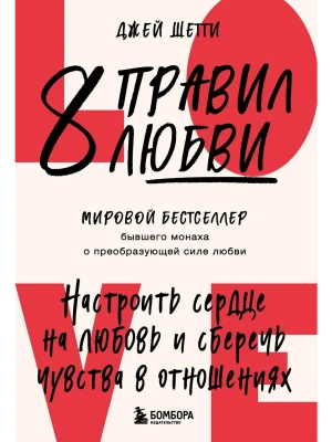8 правил любви. Настроить сердце на любовь и сберечь чувства в отношениях- купить в магазине Кассандра, фото, 9785041985912, 