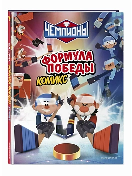 Чемпионы. Формула победы (комикс) - купить в магазине Кассандра, фото, , 