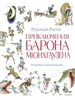 Приключения барона Мюнхгаузена (ил. А. Елисеева, послесловие М. Столярова)- купить в магазине Кассандра, фото, 9785042051258, 