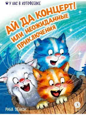 Ай да концерт! Или неожиданные приключения- купить в магазине Кассандра, фото, 9785080074929, 