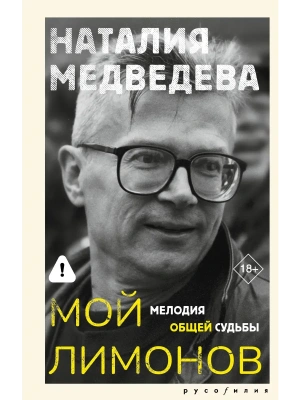 Мой Лимонов- купить в магазине Кассандра, фото, 9785171797775, 