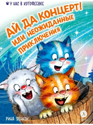 Ай да концерт! Или неожиданные приключения- купить в магазине Кассандра, фото, 9785080074929, 