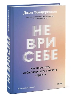 Не ври себе. Как перестать себя разрушать и начать строить - купить в магазине Кассандра, фото, 9785002509812, 