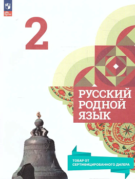 Русский родной язык 2 класс асс Александрова. 2023. Новый ФПУ. - купить в магазине Кассандра, фото, , 