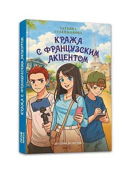Кража с французским акцентом - купить в магазине Кассандра, фото, 9785378360147, 