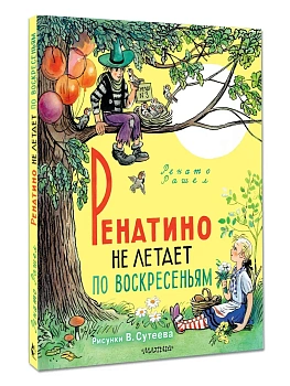 Ренатино не летает по воскресеньям - купить в магазине Кассандра, фото, 9785171816438, 