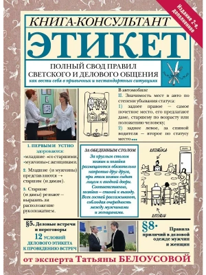 Этикет: Полный свод правил светского и делового общения. Издание 2-е, дополненное- купить в магазине Кассандра, фото, 9785171595982, 