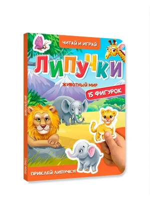 ЛИПУЧКИ. ЖИВОТНЫЙ МИР- купить в магазине Кассандра, фото, 9785378354412, 