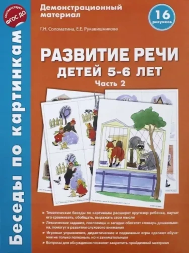 Беседы по картинкам. Развитие речи детей 5-6 лет. Часть 2. 16 рисунков формата А4/Соломатина Г.Н., Р- купить в магазине Кассандра, фото, 9785994918715, 