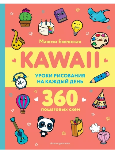 KAWAII. Уроки рисования на каждый день- купить в магазине Кассандра, фото, 9785041799151, 
