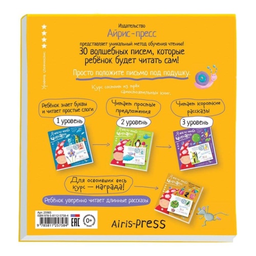 Письма для тебя. Я научу тебя читать. Уровень 4- купить в магазине Кассандра, фото, 9785811257584, 