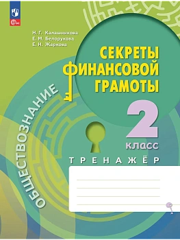 Секреты финансовой грамоты 2 кл.Тренажёр. - купить в магазине Кассандра, фото, , 