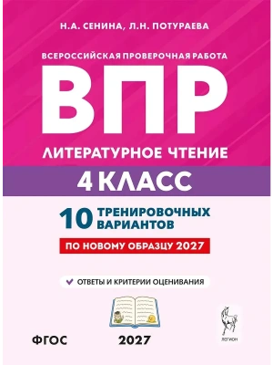 ВПР.Литературное чтение.4 класс.10 вариантов.3-е изд.НОВЫЙ ФГОС — фото, ISBN 9785996623433