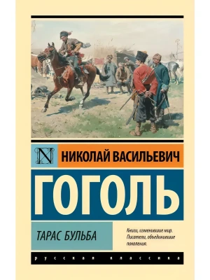 Тарас Бульба (замена картинки)- купить в магазине Кассандра, фото, 9785171512224, 