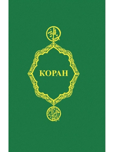 Коран- купить в магазине Кассандра, фото, 9785222444078, 