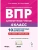 ВПР.Литературное чтение.4 класс.10 вариантов.3-е изд.НОВЫЙ ФГОС, ISBN 9785996623433 ВПР.Литературное чтение.4 класс.10 вариантов.3-е изд.НОВЫЙ ФГОС — фото, ISBN 9785996623433