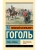 Тарас Бульба (замена картинки)- купить в магазине Кассандра, 9785171512224, Тарас Бульба (замена картинки)- купить в магазине Кассандра, фото, 9785171512224,