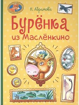 Бурёнка из Маслёнкино - купить в магазине Кассандра, фото, 9785995154846, 