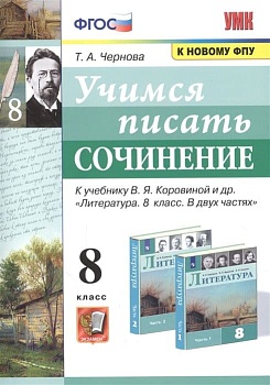 Русский язык 8 класс Коровина. Учимся писать сочинение. ФГОС (к новому ФПУ) — фото, ISBN 9785377169550