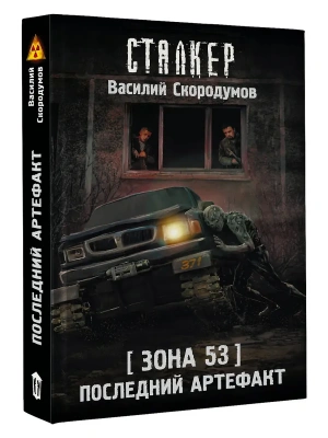 Зона 53. Последний артефакт- купить в магазине Кассандра, фото, 9785171818494, 