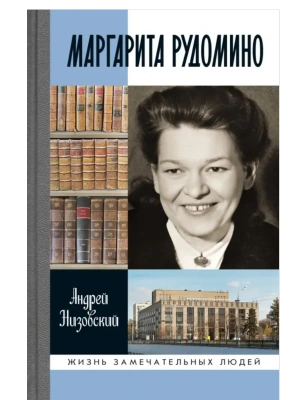 Маргарита Рудомино- купить в магазине Кассандра, фото, 9785235052659, 
