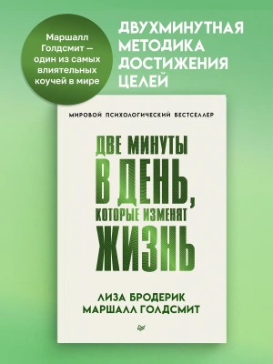 Две минуты в день, которые изменят жизнь — фото, ISBN 9785446146468