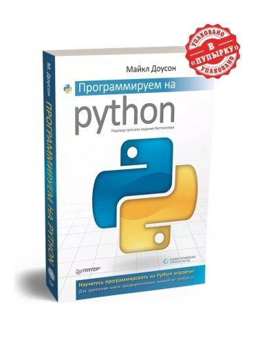 Программируем на Python- купить в магазине Кассандра, фото, 9785446113866, 