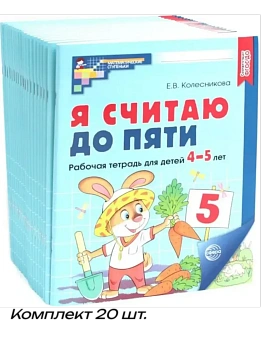 Я считаю до пяти. ЦВЕТНАЯ.Комплект. Рабочая тетрадь для детей 4-5 лет (20 шт) - купить в магазине Кассандра, фото, 4630112040456, 