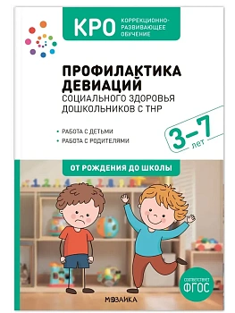 КРО. Профилактика девиаций социального здоровья дошкольников с ТНР. 3-7 лет. Методическое пособие. Ф - купить в магазине Кассандра, фото, 9785431544569, 