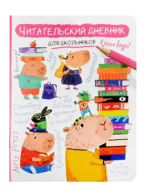 Читательский дневник для школьников. Капибара, заяц, игуана — фото, ISBN 9785811286034