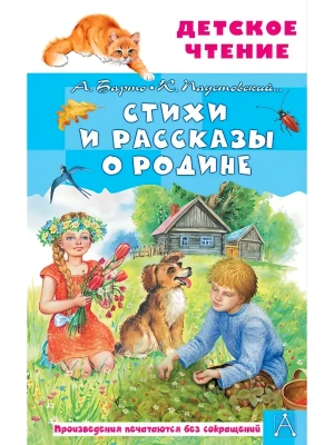 Стихи и рассказы о Родине- купить в магазине Кассандра, фото, 9785171830700, 