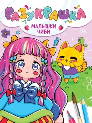 Разукрашка. Малышки Чиби- купить в магазине Кассандра, фото, 9785378344482, 