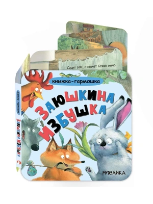 Книжка-гармошка. Заюшкина избушка- купить в магазине Кассандра, фото, 9785431547881, 