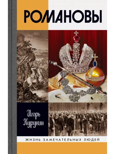 Романовы- купить в магазине Кассандра, фото, 9785235051119, 
