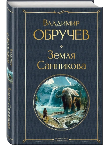 Земля Санникова- купить в магазине Кассандра, фото, 9785041949600, 
