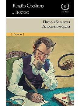 Письма Баламута. Расторжение брака - купить в магазине Кассандра, фото, 9785171149307, 