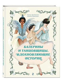Балерины и танцовщицы. Вдохновляющие истории — фото, ISBN 9785042342165