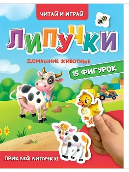 ЛИПУЧКИ. ДОМАШНИЕ ЖИВОТНЫЕ - купить в магазине Кассандра, фото, 9785378354429, 