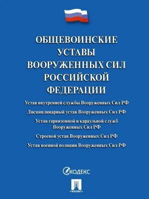 Общевоинские уставы Вооруженных сил РФ. Сборник нормативных правовых актов.-М.:Проспект,2026. Переплет- купить в магазине Кассандра, фото, 9785392448371, 