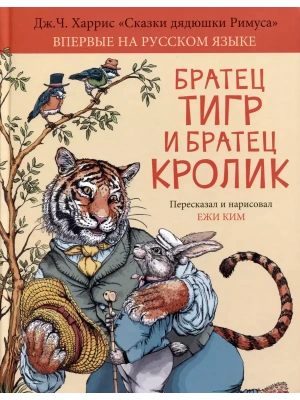 Братец Тигр и Братец Кролик — фото, ISBN 9785907377783