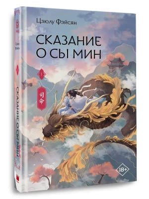 Сказание о Сы Мин. Книга 1- купить в магазине Кассандра, фото, 9785171829032, 