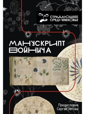 Манускрипт Войнича- купить в магазине Кассандра, фото, 9785171021443, 