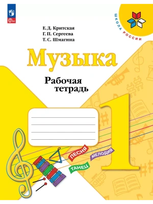 Музыка. Рабочая тетрадь. 1 класс. Школа России- купить в магазине Кассандра, фото, 9785091284935, 