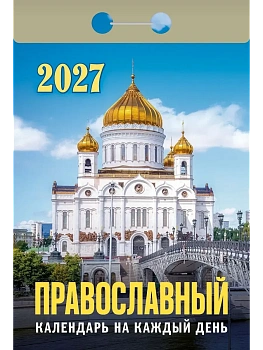 Календарь 2027 отр. Православный календарь на каждый день - купить в магазине Кассандра, фото, , 