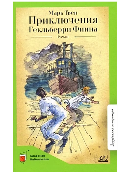 Приключения Гекльберри Финна. Роман - купить в магазине Кассандра, фото, 9785907546721, 