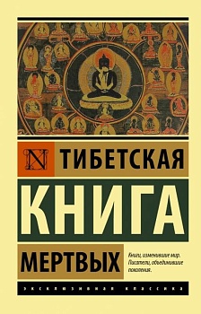 Тибетская Книга мертвых - купить в магазине Кассандра, фото, 9785171385613, 